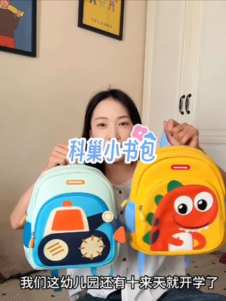 9月份上幼儿园的小朋友看过来,幼儿园专属科巢小书包,萌趣设计,材质安全,多口袋设计方便收纳,科巢儿童小书包才两位数,幼儿园小朋友就要背这种轻便的,宝宝上学的好伙伴#开学必备 #强烈推荐 #幼儿园书包#萌趣书包#科巢儿童书包