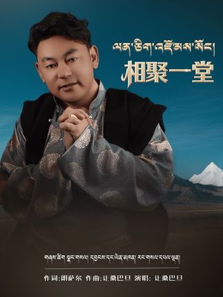 相聚一堂 #让桑巴旦 #相聚一堂