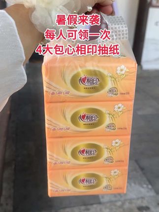 姐妹们快快快心相印抽纸每人可以领一次,这个价到手快薅呀#强烈推荐 #自用好物分享 #新人福利第一单 #超便宜超划算 #无限回购的宝藏单品