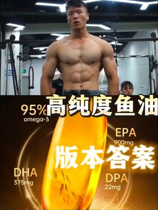 高纯度鱼油的版本答案,一批4检,单粒1450毫克仅EPA就900毫克,还有对手吗? #鱼油 #高纯度epa鱼油 #运动 #健身补剂 #原装进口