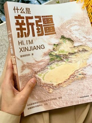 大美新疆,国民级地理书新疆来了!!! #新疆 #地理书新疆 #大美新疆 #什么是新疆