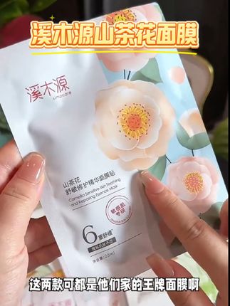 姐妹们!溪木源面膜也出组合了!我真的太爱用了!#溪木源山茶花面膜 #面膜 #溪木源 #护肤 #唐艺大舞台
