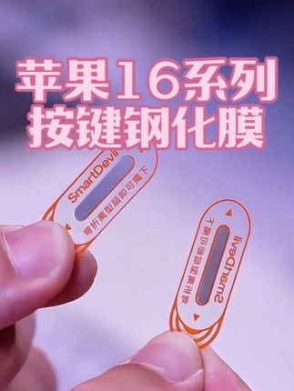 灵动按键钢化玻璃膜!适用苹果16系列【独立灵动按键钢化保护贴膜】让易碎的灵动按键防碎防刮,轻薄隐形#钢化膜#按键钢化膜#苹果16系列#好物推荐#好物分享