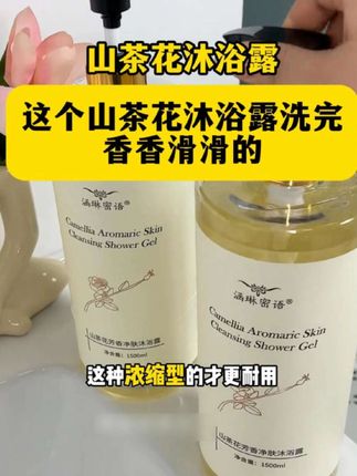 沐浴露真的没有必要买太贵的!这个山茶花沐浴露洗完香香滑滑的,真的太爱了!#沐浴露推荐 #大瓶沐浴露 #洗护好物