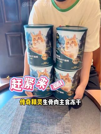 传奇精灵主食冻干大羊毛 养猫人赶紧薅 #猫粮推荐 #宠物食品 #强烈推荐 #传奇精灵 #传奇精灵冻干