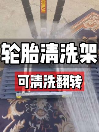 存在不锈钢精洗台不搬不抬轮毂洗起来#轮胎清洗架 #轮毂改装 #轮胎拆装机 #悦驾汽保精选企业店