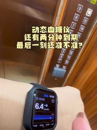 摘掉过期的,激活新戴的,又是新的开始#欧态动态血糖仪