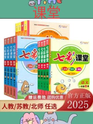 #涨知识 2025新版七彩课堂一二三年级四年级五六年级上册下册语文数学英语科学人教版北师大同步练习簿课前预习单资料书课堂笔记教材全解#教材
