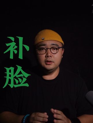 补脸 #风烛残年老菊长