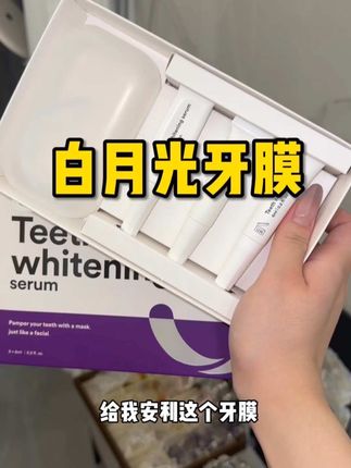 轻松实现笑容自由#种草好物 #女生必备 #highlabs #highlabs美白牙膜 #highlabs小白膜