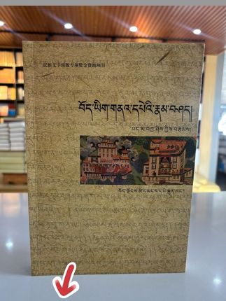 བོད་ཡིག་གནའ་དཔེའི་རྣམ་བཤད། ས་གནས་གང་སར་བསྐུར་ཐུབ། 藏文古籍概论:藏文藏文书 从拉萨发邮政快递 #感谢您的聆听 #感谢您的关注与支持 @抖音小助手