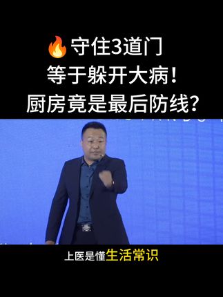 ❓太平间、医院、厨房门口站着谁?看懂少花冤枉钱! 💡大病不用怕!3类“守护者”各管一道门!#大健康 #健康观念 #养生 #大春之道 #张大春