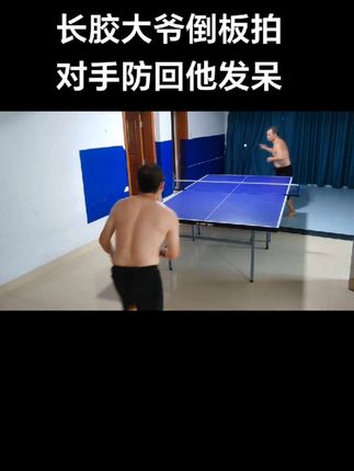 #兵乓球 #长胶 #长胶倒板 #反转