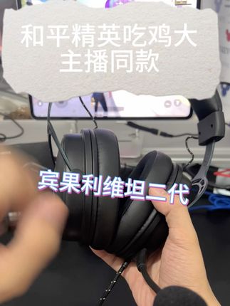 宾果利维坦2代耳机! 和平精英大主播同款耳机! 电竞游戏头戴式耳机~ app调节EQ音效 麦克风AI降噪 听声辨位不在话下!#头戴式耳机 #游戏外设 #宾果利维坦 #和平精英