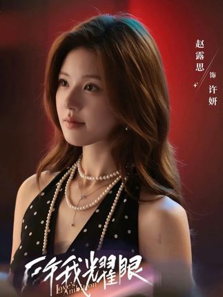 如果看懂赵露思的新剧就会真的心疼她#原创视频 #许我荣耀 #赵露思 #我在抖音上追剧