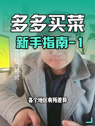 多多买菜每天分享一个知识点(1)费用问题 #多多买菜 #电商 #多多买菜供货商入驻 #老板 #创业