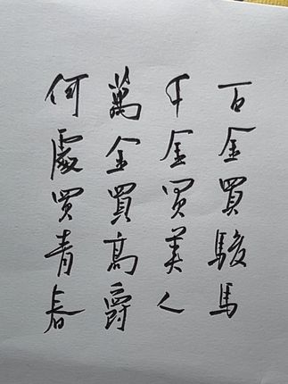 青春万岁#硬笔书法 #古诗词