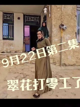 翠花来老板娘家打零工了#抖音看世界 #万能的抖音 #日常生活 #上热搜 #助手抖音