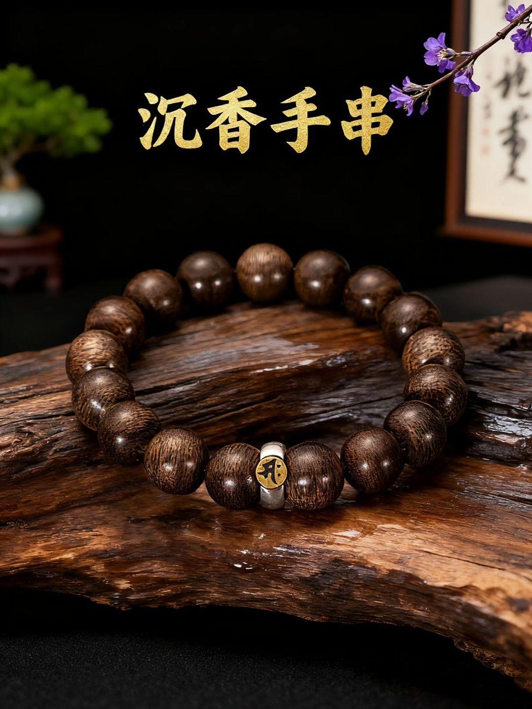 #沉香手串 #文玩爱好者 #文玩手串 #文玩收藏 #文玩