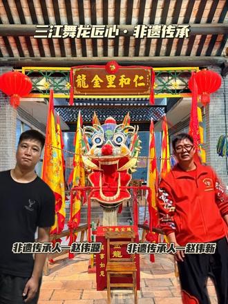 一条150米的金龙,200年的侨乡魂!
锣鼓震天,金龙出海!
新会三江,藏着一条活了200多年的市级非遗——龙乡游龙
150米长龙,200人同心共舞
从清代嘉庆到今天,从老匠人到00后
这不是表演,是刻在骨子里的团结、信仰、年味#非遗传承 #江门 #江门非遗