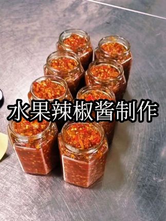 一款很不错的水果辣椒酱,饭店,熟食店,早餐店或者家庭都可以制作,量化比例一看就会。#美食教学 #美味又下饭 #自制辣椒酱