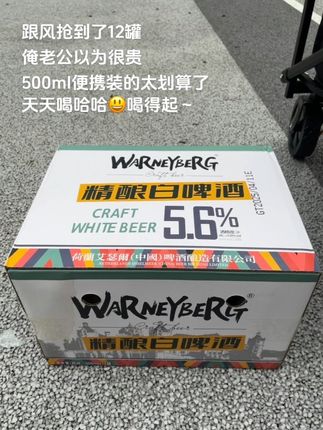 别怪我没提醒你,沃尼伯格精酿白啤酒也来大羊毛了,到手一箱12罐还是500ml装的,入口就是浓郁的麦香还有酒香,口感甘醇鲜爽 ,国庆中秋大餐来一瓶巨过瘾,趁划算没喝过的一定要试试#啤酒 #啤酒推荐#超便宜超划算#好喝到心花怒放 #好喝不贵