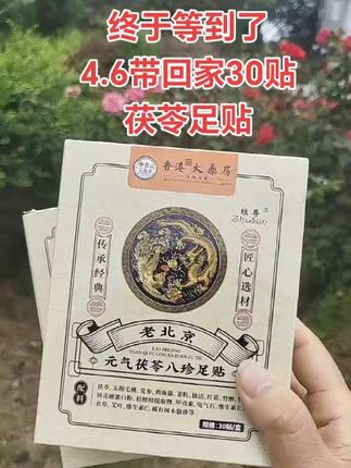 #好东西一起分享 #足贴 #茯苓足贴 ##超便宜超划算 ##好物推荐🔥