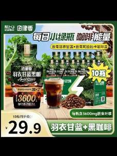 轻上自律零羽衣甘蓝黑咖啡膳食纤维饮料轻负担即饮咖啡饮品办公室#羽衣甘蓝黑咖啡 #黑咖啡推荐 #羽衣甘蓝饮料