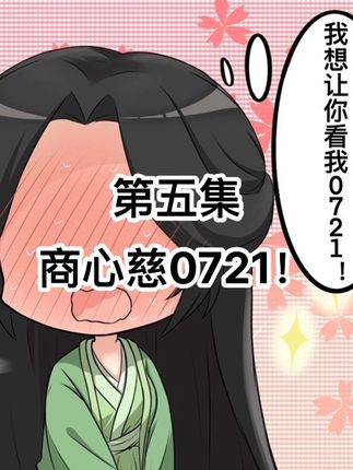#大爱仙尊#古月方源#商心慈 描改自 魔女的夜宴