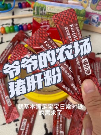 宝宝六个月后对铁的需求越来越高,光靠母乳已经不够了,我每周会给它吃两到三次的猪肝粉。我们吃的是这种婴标强化铁的猪肝粉,它的铁含量很高,而且不用自己加工,直接吃很方便。六个月以上的宝宝就可以吃了,独立包装的,出门携带也方便,快给你家宝宝安排上吧!#爷爷的农场猪肝粉 #好吃到停不下来 #人类幼崽的日常#暑假出游好物