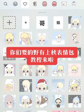 野有上秋微信表情包 #野有上秋表情包 野有上秋表情包抖音 野有上秋微信表情包教程 野有上秋微信表情包搜什么 野有上秋表情 野有上秋微信表情包关键词#剪映 野有上秋透明底表情包 野有上秋表情包下载#野有上秋 野有上秋头像表情包 野有上秋表情包怎么用 #野有上秋表情包下载教程 #野有上秋表情包教程 野有上秋表情包制作