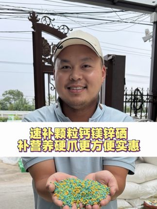 速补颗粒钙镁锌硒补营养硬爪更方便实惠 选择小花粒的几大理由:1.钙镁锌硒元素同补补营养硬爪子,2.大包装成本低舍得用用的起见效明显,3.颗粒型直接抛撒更方便。#河蟹养殖 #大闸蟹养殖 #鱼虾蟹养殖 #螃蟹养殖 #真功夫小花粒