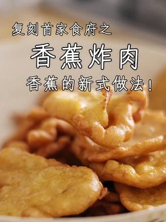 在首家食府(现在又叫土婆婆土菜馆)里吃到了一道特别好吃的香蕉炸肉,这次复刻出来了,外酥里软,香甜可口,获得一致好评。
香蕉炸肉做法
原料:
糖(30g)
面粉(150g)
鸡蛋3个(130g)
香蕉2个(400g)
水(90g)
步骤1,碗里倒150g面粉,打入3个鸡蛋(130g),加30g糖,90g水,用筷子不停的搅拌均匀,期间观察面糊的状态,翻拌成这种细腻的面糊状即可。
步骤2,2个香蕉(400g)切成碎沫,放进面糊中,搅匀。
步骤3,锅中放油烧热,油的量要多一点。烧至筷子插入油中,周身起泡泡即可。下油锅之前再搅拌均匀面糊。用勺子盛一勺面糊,沿着油边慢慢下进油锅内。期间全程小火,不停用筷子翻面,翻拌均匀以免糊锅,炸至表皮焦黄酥脆,用漏勺捞出沥干油,盛到碗里。我们这个是四人份的量,一锅炸不下那么多,所以分了两次炸。
Tips:
1,一定要全程小火。
#美食分享 #又香又酥又脆 #家乡的味道 #香蕉的神仙吃法 #炸肉