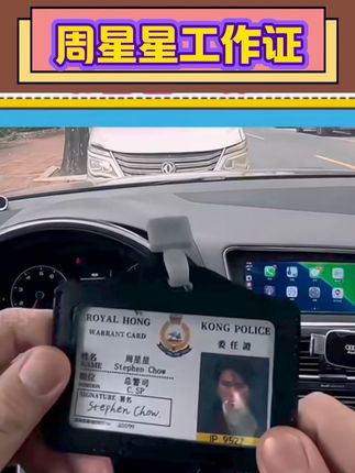 周星星工作证汽车挂件9527逃学威龙重案组之虎曹达华港星背包挂饰 #港星 #挂饰
