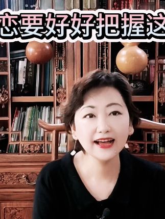 中年婚恋要好好把握这几方面 #女性智慧 #中年婚恋
