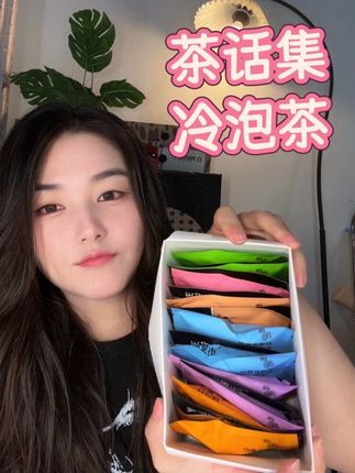 办公室下午茶新选择!茶话集冷泡茶,随手泡超方便,同事追着问我要链接#茶话集 #提升幸福感好物 #仙女都在喝什么