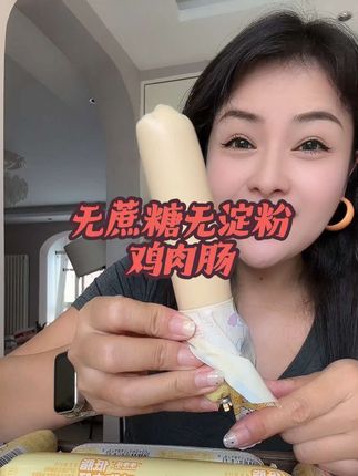 无蔗糖火腿肠!好吃劲道弹牙!肉含量80%以上!#鸡肉肠 #低脂高蛋白