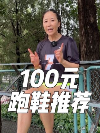 100多块钱也能买到不错的跑鞋,看看有没有你喜欢的#跑步 #跑鞋 #跑步装备