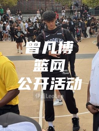 曾凡博首次代表篮网公开亮相 参加Practice in The Park公园活动 可以看出来和球队融入得很快 希望他季前赛能有好的表现 争取留在#布鲁克林篮网 !#曾凡博 #篮网 #nba #伊面LeoLee