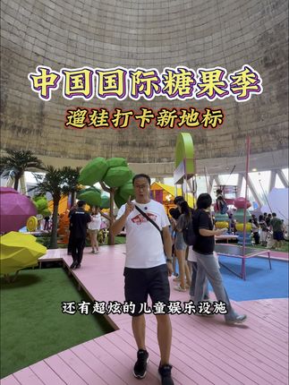 50多就可以让小朋友体验不一样的糖果盛宴 花车巡游、体验打卡、亲子游玩就在首钢大跳台中国国际糖果季#中国国际糖果季#首钢园糖果季#糖果季#糖果季开幕啦#WTT中国大满贯