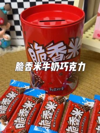 脆香米罐罐,一份装满心意的礼物~#脆香米存钱罐 #巧克力