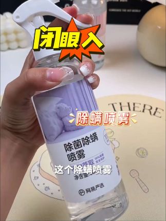 又到#螨虫 活跃期了,挑来挑去还得是咱老朋友网易,用的放心,而且现在做活动太合适了。#除螨喷雾 #网易严选 #居家好物 #螨虫的危害
