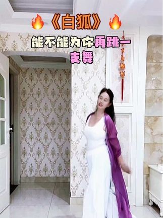 《白狐》#个人爱好 #放松休闲 #非专业 #不负每份热爱