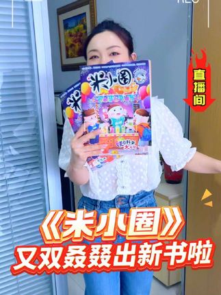 《米小圈》又出新书啦!别看他长了一副漫画脸,实际上是一个满满当当的知识库!#童书推荐 #米小圈 #小学语文 #暑假 #涨知识