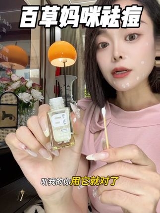 不管你是青春痘,姨妈痘,还是熬夜痘,信我的闭眼去冲它#祛痘 #百草妈咪 #祛痘精华 #亲测分享 #超便宜超划算