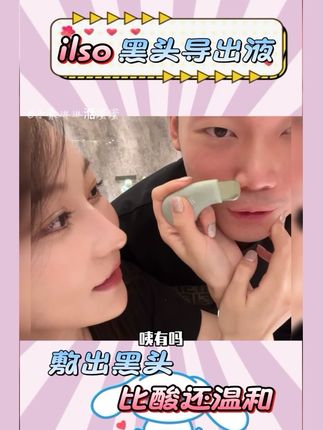 还在用撕拉黑头贴吗?疼不说,毛孔还越来越粗大‼️韩国ilso导出液,温和导出黑头,比酸还温和💕#黑头导出液 #去黑头 #鼻贴 #oliveyoung #子豪琳琳