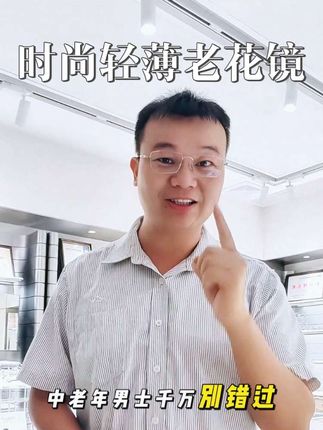 这款时尚轻薄的老花镜,中老年男士千万别错过!#老花镜 #防蓝光老花镜 #时尚老花镜