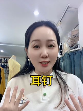 这款耳钉好百搭,不管你穿什么衣服都好看。#时尚耳钉 #百搭耳钉