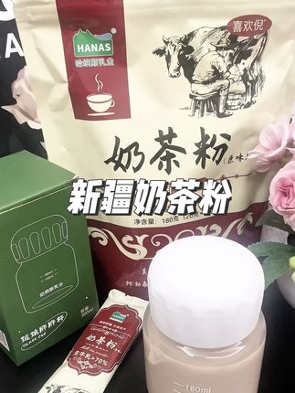 自从吃了这个新疆奶茶粉  再也不用去奶茶店了,真的太好喝了#新疆奶茶粉 #奶茶粉 #仙女都在喝什么 #哈纳斯奶茶粉 #我捡到宝了