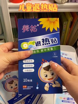 家里有宝宝的,这个退热贴一定要提前囤,贴上去冰冰凉凉的,很舒服,而且撕下来也不会疼。葵花老品牌,用着也放心#退热贴 #育儿经验分享